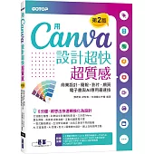 用Canva設計超快超質感(第2版)：商業設計、簡報、影片、網頁、電子書與AI應用最速技(附AI工具影音教學)