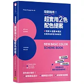 超實用2色配色提案：隨翻隨用!簡單、直觀、精采，各種風格都能完美駕馭