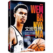 文班亞馬：詹皇驚呼「外星人」，邁向NBA狀元的獨家內幕，籃壇新王者的寫真傳記