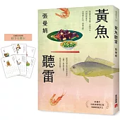 黃魚聽雷【20週年全新插畫增訂版】(限量贈品版)