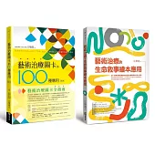 圖卡與繪本的藝術治療應用套書(藝術治療圖卡的100種應用[修訂版]+藝術治療的生命敘事繪本應用)