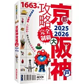 京都・大阪・神戶攻略完全制霸2025-2026