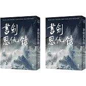 書劍恩仇錄(全二冊，亮彩映象修訂版) (加贈「紅花會徽」青銅書籤)