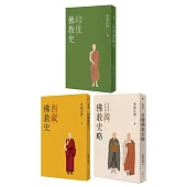 聖嚴法師「佛教史三書」(全套三冊)