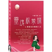 靈魂啟蒙師 4 療癒後的圓滿人生