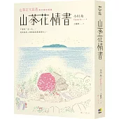 山茶花情書【山茶花文具店.再次與你相逢】