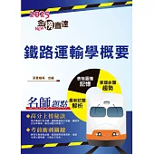 2025年國營臺鐵「金榜直達」【鐵路運輸學概要】(重點精華濃縮攻略‧歷屆試題完整精析)(5版)