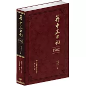 蔣中正日記(1962)