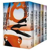 博客來獨家套書【聯經中國史: 魏晉南北朝、遼金元、明、清、近代史】