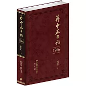 蔣中正日記(1966)