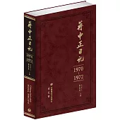 蔣中正日記(1970-1972)