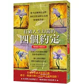 打破人生幻鏡的四個約定(暢銷超過1500萬本)：你不必被困在這裡，而是活出前所未有的快樂與自由