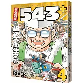 RIVER’S 543+ 4 超級不衛生之卷