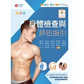 身體檢查與評估指引(第五版)【含歷屆試題及技術影片QR Code】