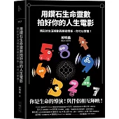 用鑽石生命靈數拍好你的人生電影 精彩的生涯規劃與親密關係，你可以掌握!