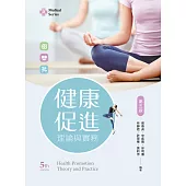 健康促進理論與實務(第五版)
