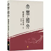 大學國文：閱讀與口語表達(3版)