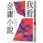 我看金庸小說(重出江湖版)