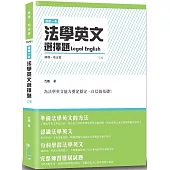 這是一本法學英文選擇題(3版)