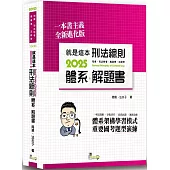 就是這本刑法總則體系+解題書(10版)