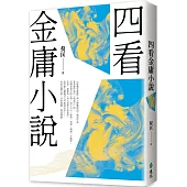 四看金庸小說(重出江湖版)