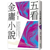 五看金庸小說(重出江湖版)