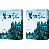 碧血劍(全二冊，亮彩映象修訂版)