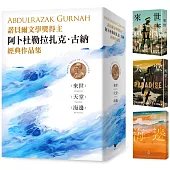 諾貝爾文學獎得主古納經典作品集：【刻劃殖民、離散、流亡愁緒磅礡巨作】來世+天堂+海邊