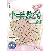 中華數獨：高階篇26