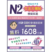 N2文法大補帖模擬試題