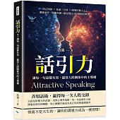 話引力!讓每一句話都有效，贏得人際關係中的主導權：知己知彼×見面三分情×開場打動人心!溝通並非一場獨角戲，而是雙方共同創造的默契