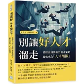 別讓好人才溜走!：從磨合到共贏的徵才策略，避免成為「人才黑洞」