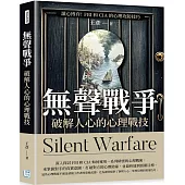 無聲戰爭，破解人心的心理戰技：讀心博弈!FBI和CIA 的心理攻防技巧