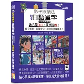 影子跟讀法，N4日語單字，自信完美發音，地方腔OUT，東京腔IN! 填空測驗、串聯成句，助你單字庫爆滿!(25K+QR碼線上音檔)