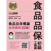 食品品保初級工程師能力鑑定教材：食品品保概論(全新增修訂十二版)