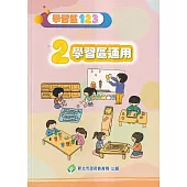學習區123-2 學習區運用