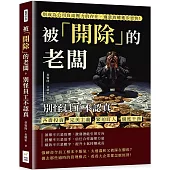 被「開除」的老闆，別怪員工不認真：吝嗇投資、完美主義、緊迫盯人、過度干涉，別成為公司負面壓力的存在，適當放權進步更快!