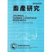 畜產研究季刊57卷3期(2024/09)