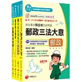 2025[共同科目專業職(一)]郵政從業人員招考課文版套書：最省時間建立考科知識與解題能力