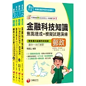 2025[共同科目專業職(一)]郵政從業人員招考題庫版套書：收錄完整必讀關鍵題型，解題易讀易懂易記!