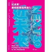 藝術認證(半年刊)NO.103(2024.12)特刊號 近未來：美術館實踐再進化