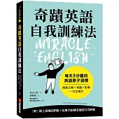 奇蹟英語自我訓練法：每天 5 分鐘的英語原子習慣(隨書附線上音檔QR碼+反應力訓練互動影片QR碼)