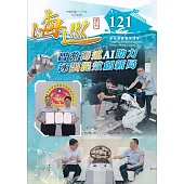 海巡季刊121期(113.09)-智游海巡AI助力 泳訓提效創新局