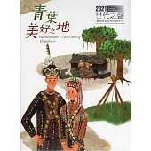 世代之聲-臺灣族群音樂紀實系列XIX《青葉.美好之地》[CD+DVD]