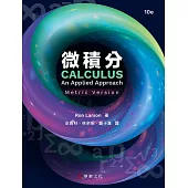 微積分(Larson/Calculus: An Applied Approach 10e)(公制版)