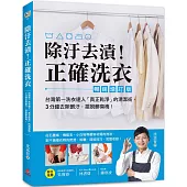 除汙去漬!正確洗衣：台灣第一洗衣達人「真正乾淨」的清潔術，3分鐘去除髒汙，擺脫髒臭毒!【暢銷增訂版】