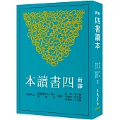 新譯四書讀本(七版)