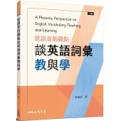 從語音的觀點談英語詞彙教與學(三版)