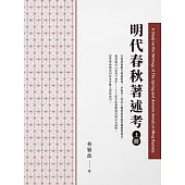 明代春秋著述考(上冊)