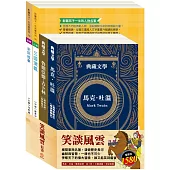 笑談風雲 套書(《湯姆歷險記&頑童歷險記》/ 《叢林奇譚&怒海餘生》/ 《三國演義》/ 《史記故事》)